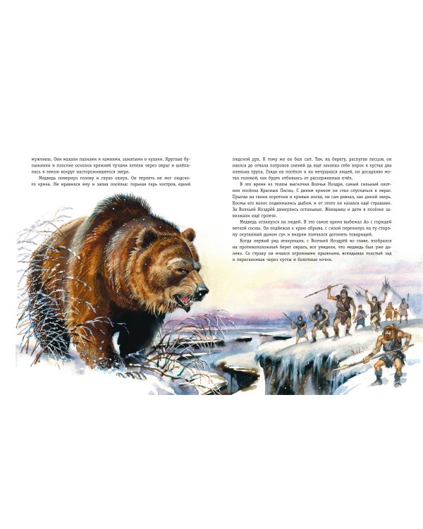 Охотники на мамонтов. Посёлок на озере (ил. В. Канивца)