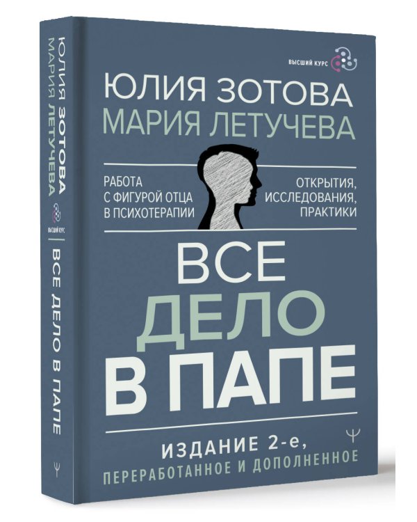 Все дело в папе. Работа с фигурой отца в психотерапии. Исследования, открытия, практики. Издание 2-е, переработанное и дополненное