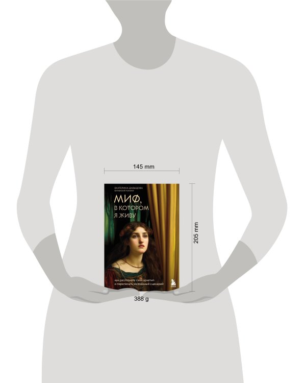 Миф, в котором я живу. Как распознать свой архетип и переписать жизненный сценарий