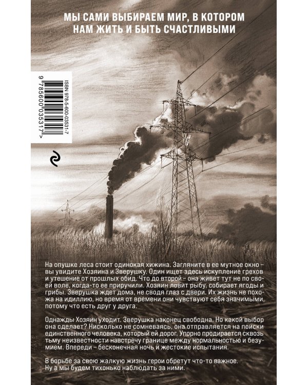 Так говорила Зверушка. Повесть