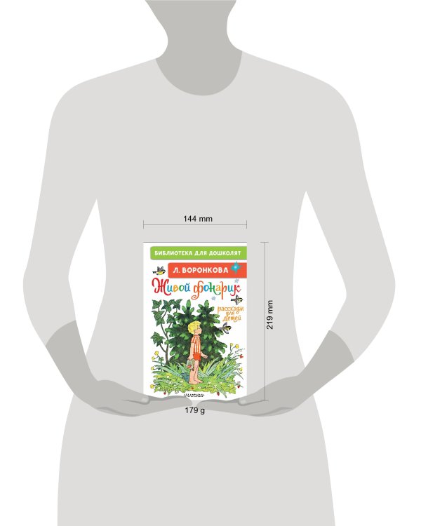 Живой фонарик. Рассказы для детей