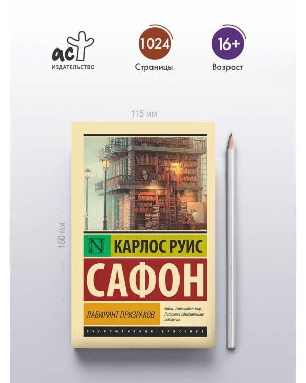 Лабиринт призраков