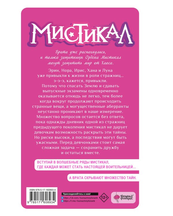 Мистикал. Том 2: Исчезнувшая стражница