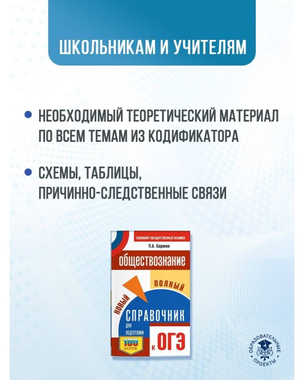 ОГЭ. Обществознание. Новый полный справочник для подготовки к ОГЭ