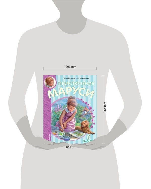 Приключения Маруси