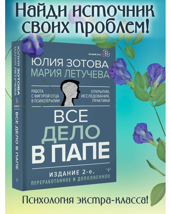 Все дело в папе. Работа с фигурой отца в психотерапии. Исследования, открытия, практики. Издание 2-е, переработанное и дополненное