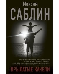 Крылатые качели