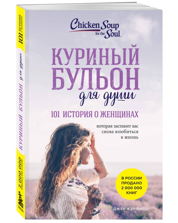 Куриный бульон для души: 101 история о женщинах (новое оформление)