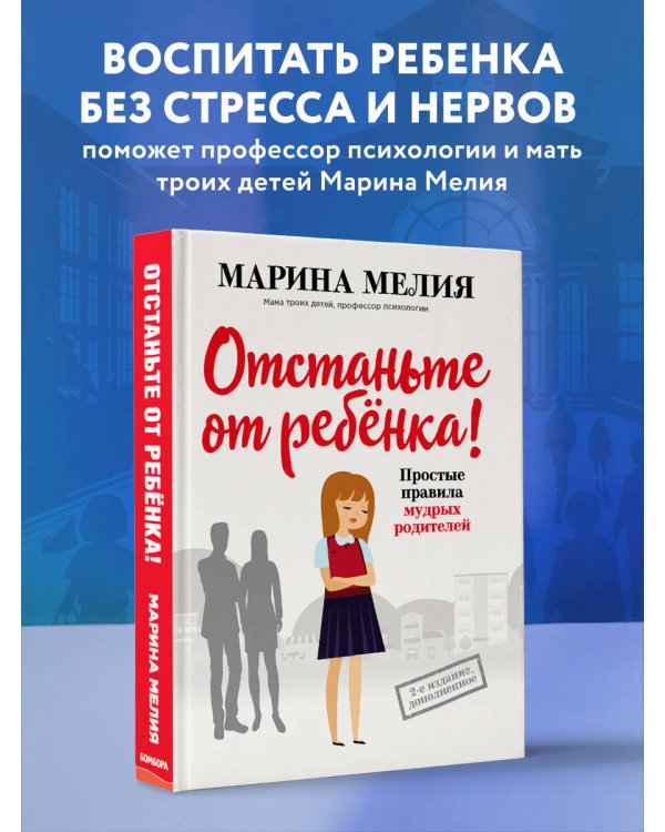 Отстаньте от ребенка! Простые правила мудрых родителей (2-е издание, дополненное)