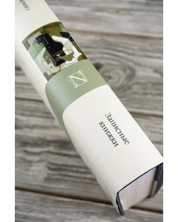 Записные книжки