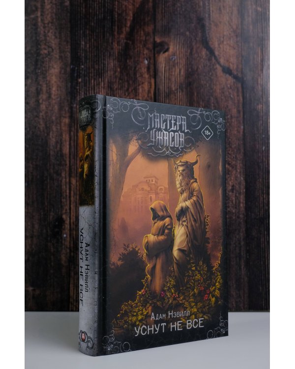 Уснут не все