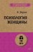 Психология женщины