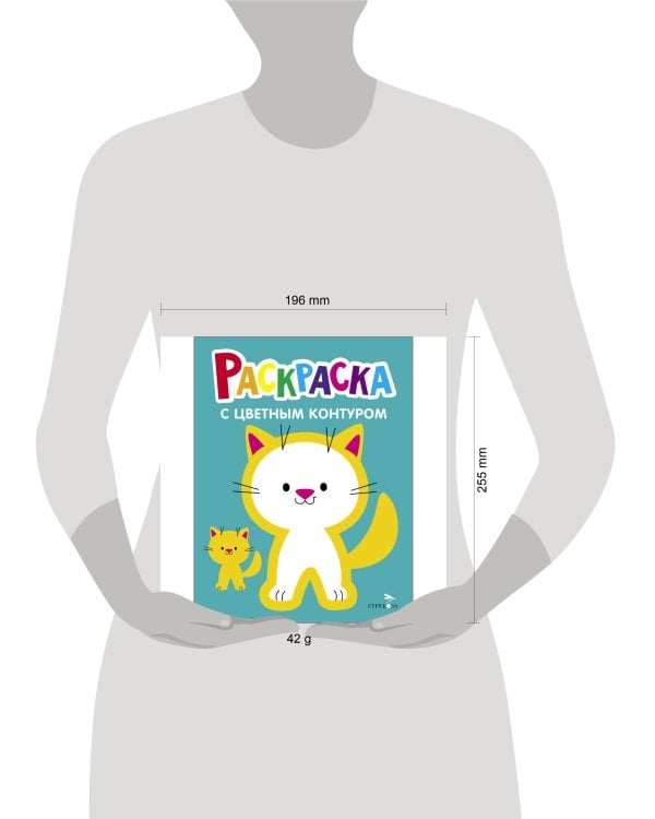 Раскраска с толстым цветным контуром. Выпуск.3. Котёнок
