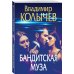 Бандитская муза