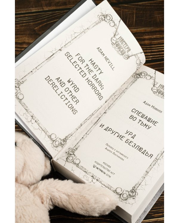 Спешащие во тьму. Урд и другие безлюдья