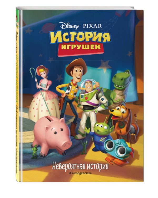 История игрушек. Невероятная история. Книга для чтения с цветными картинками. Disney. PIXAR. Книги по фильмам