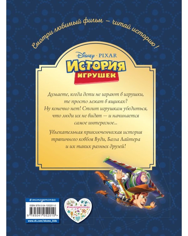 История игрушек. Невероятная история. Книга для чтения с цветными картинками. Disney. PIXAR. Книги по фильмам