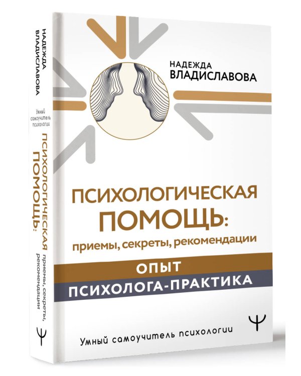 Психологическая помощь: приемы, секреты, рекомендации. Опыт психолога-практика