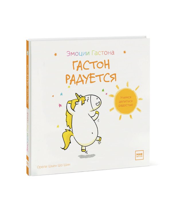 Гастон радуется