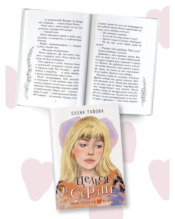 Целься в сердце