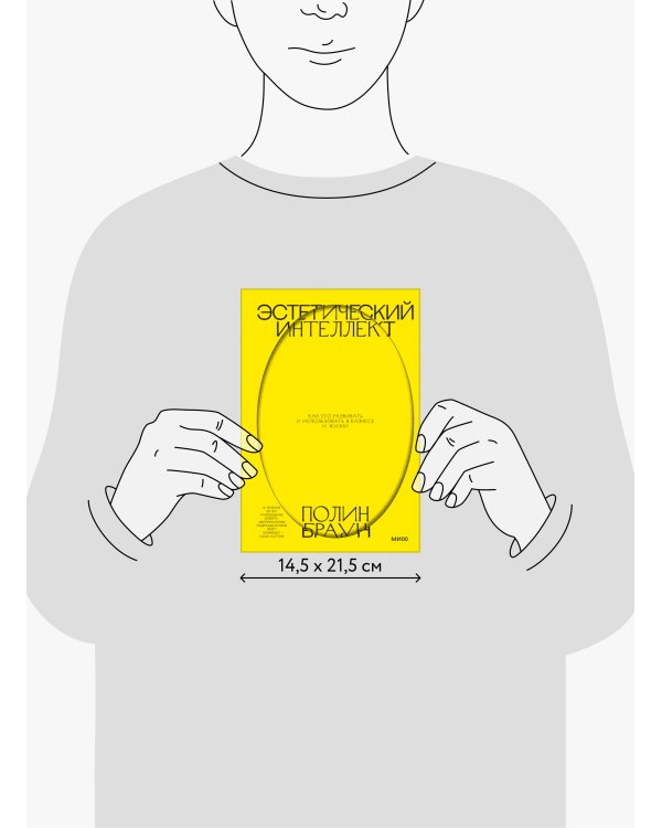 Эстетический интеллект. Как его развивать и использовать в бизнесе и жизни