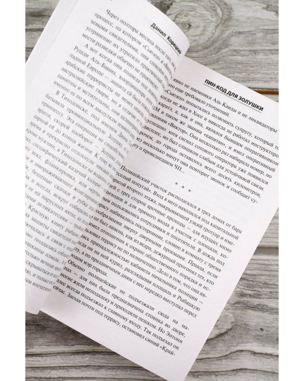 Пин-код для Золушки