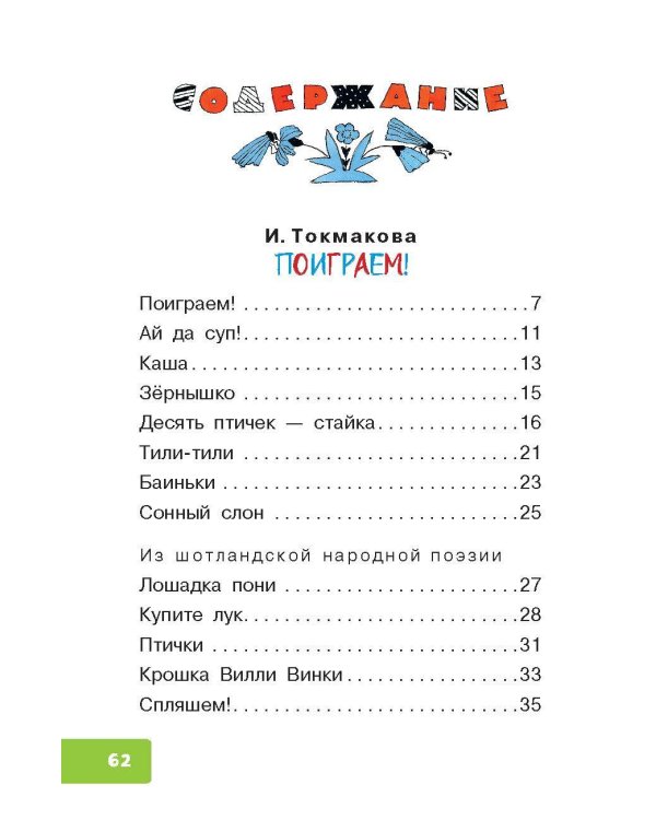 Поиграем! Стихи и песенки