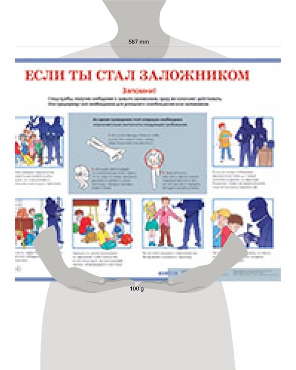 Если ты стал заложником. Наглядное пособие для средней школы