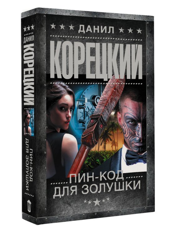 Пин-код для Золушки