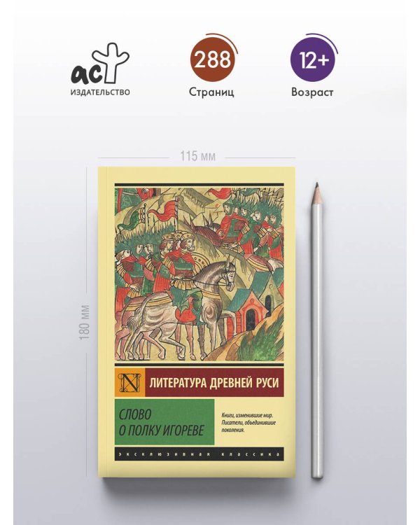 Слово о полку Игореве