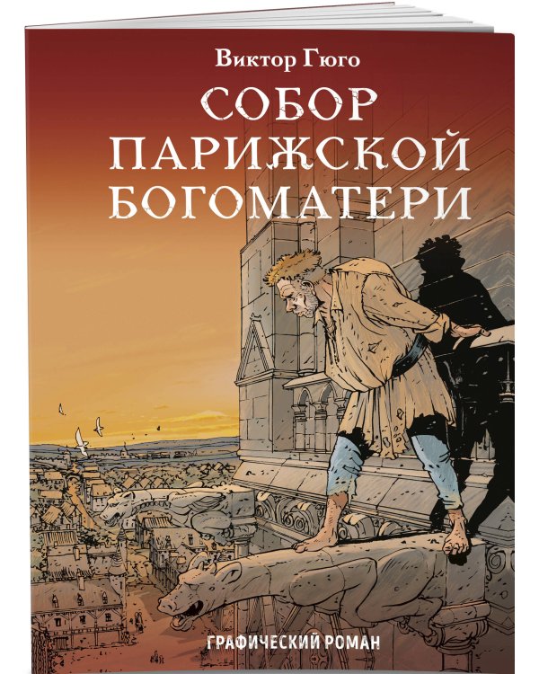 Собор Парижской Богоматери