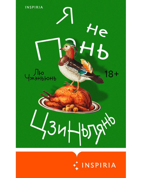 Я не Пань Цзиньлянь