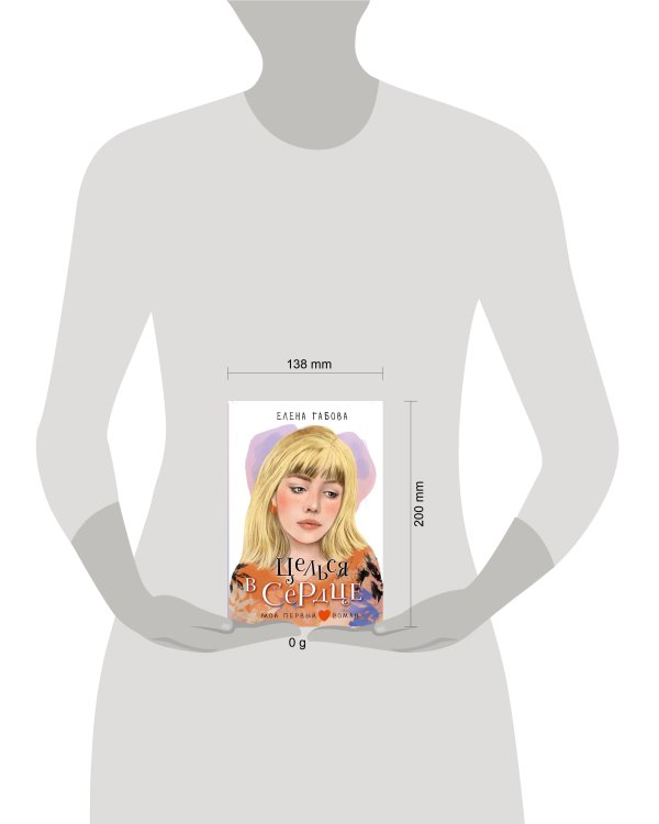 Целься в сердце