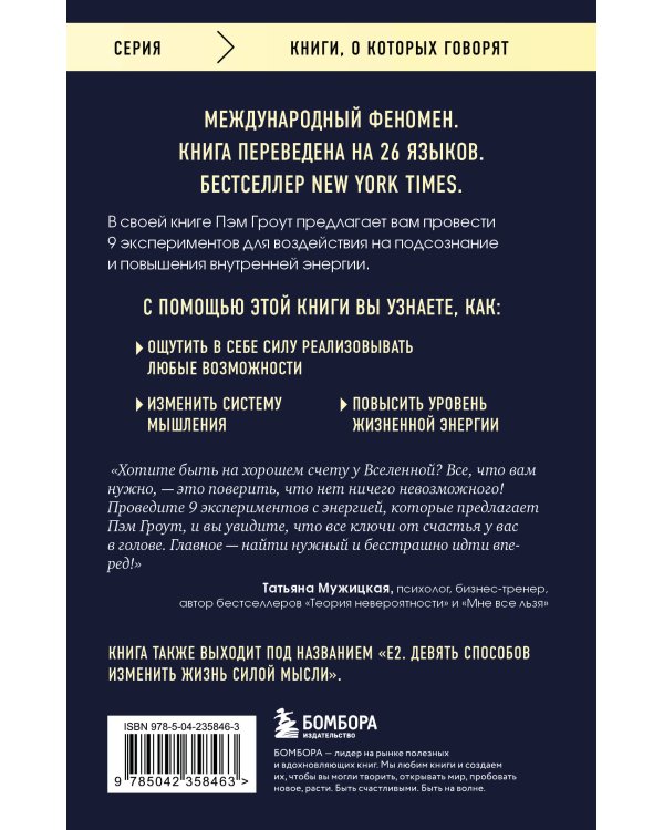 Энергия подсознания. Девять способов изменить жизнь силой мысли