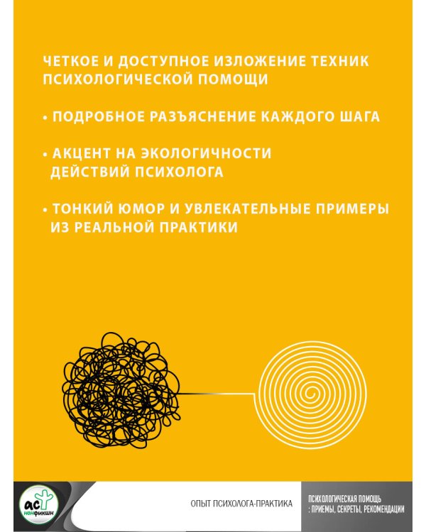 Психологическая помощь: приемы, секреты, рекомендации. Опыт психолога-практика