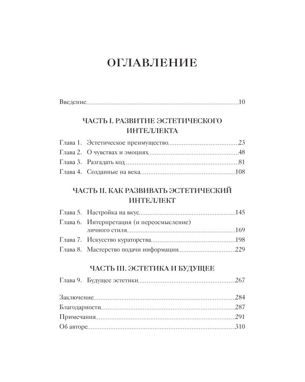 Эстетический интеллект. Как его развивать и использовать в бизнесе и жизни