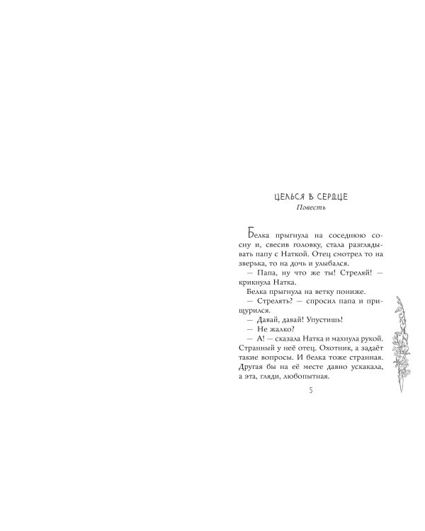 Целься в сердце