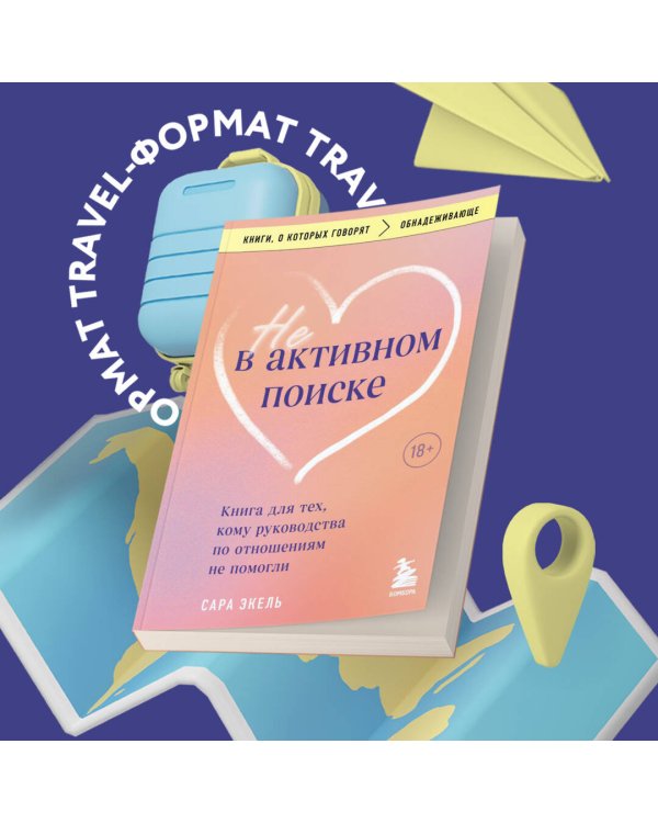Не в активном поиске. Книга для тех, кому руководства по отношениям не помогли