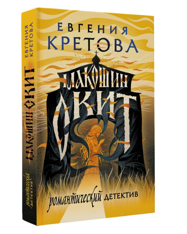 Макошин скит