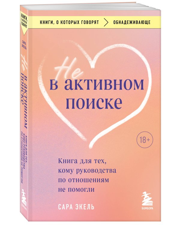 Не в активном поиске. Книга для тех, кому руководства по отношениям не помогли