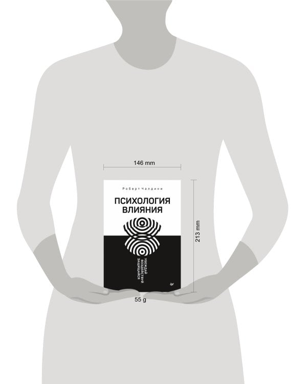 Психология влияния. Убеждай, воздействуй, защищайся