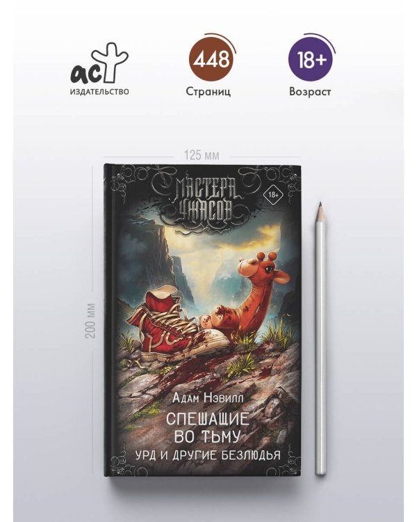 Спешащие во тьму. Урд и другие безлюдья