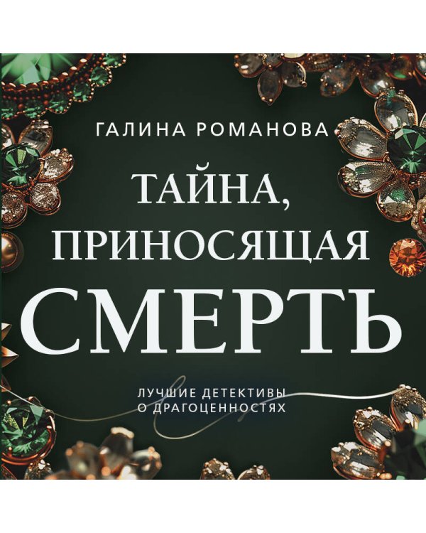 Тайна, приносящая смерть