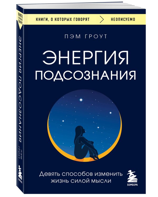 Энергия подсознания. Девять способов изменить жизнь силой мысли