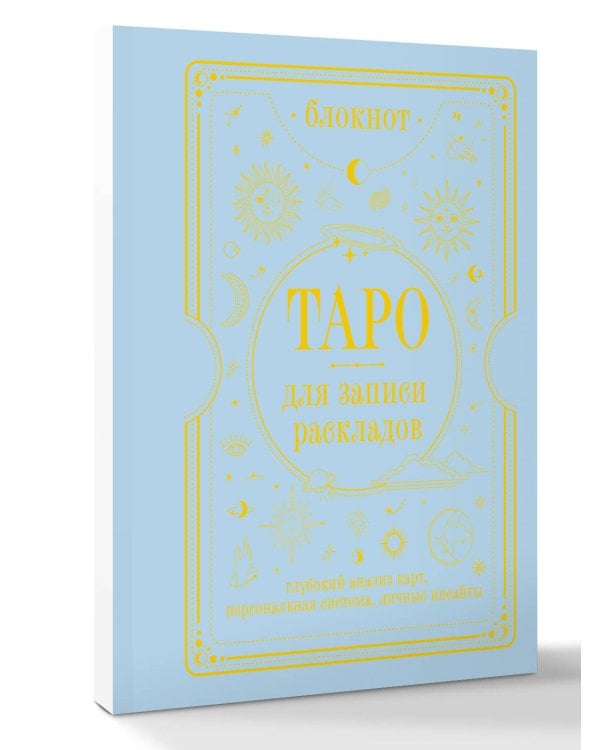 Блокнот Таро для записи раскладов