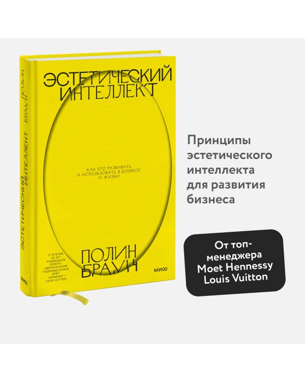 Эстетический интеллект. Как его развивать и использовать в бизнесе и жизни