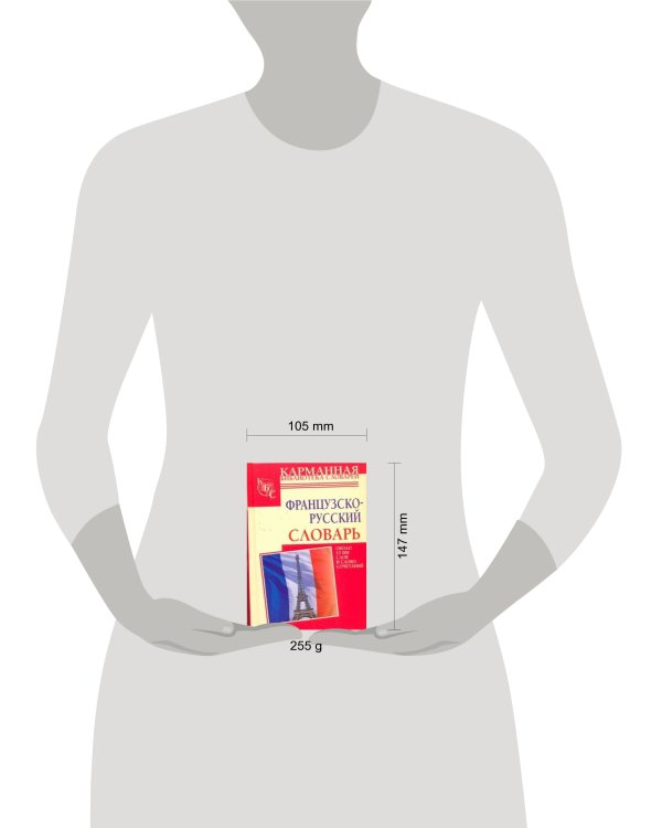 Французско-русский словарь