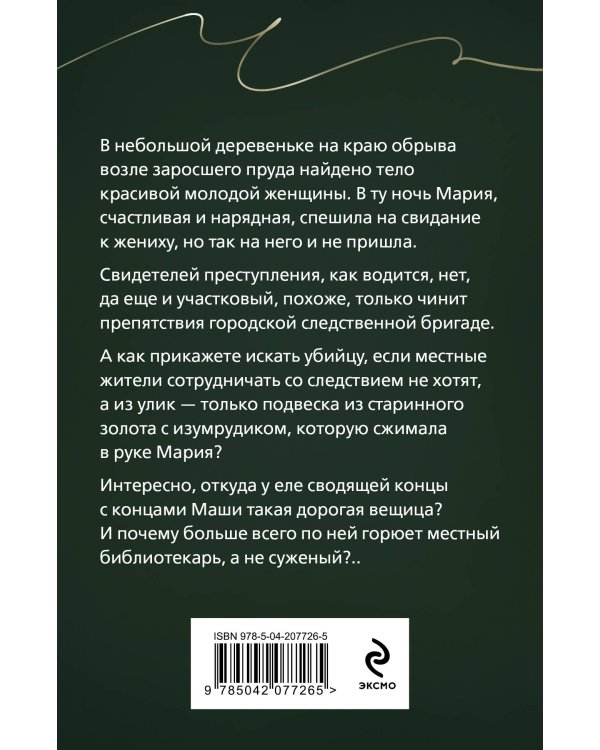 Тайна, приносящая смерть