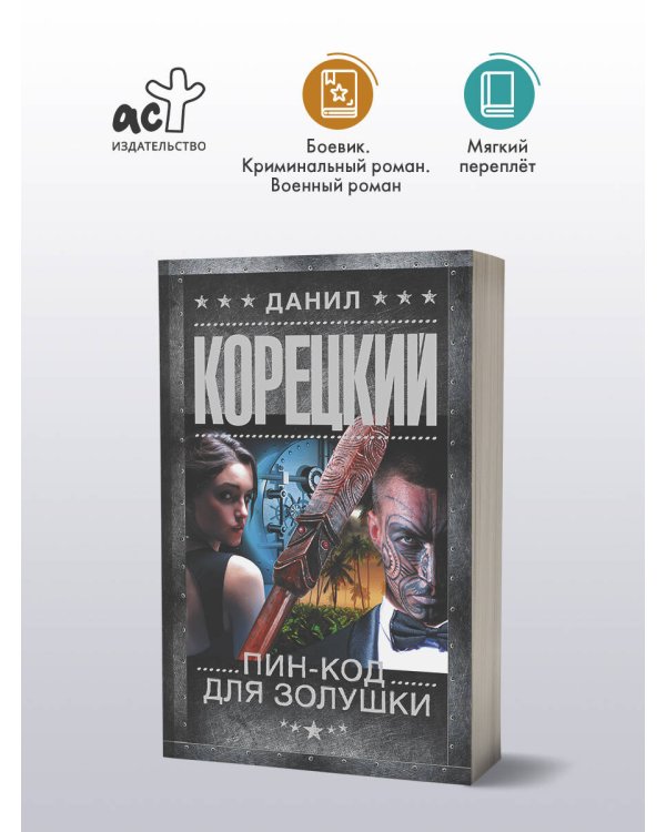 Пин-код для Золушки