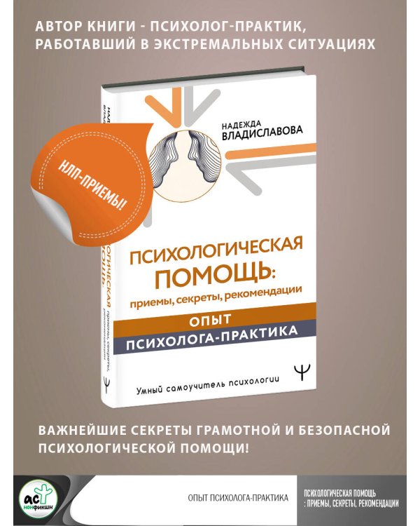 Психологическая помощь: приемы, секреты, рекомендации. Опыт психолога-практика